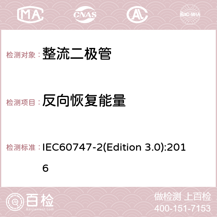 反向恢复能量 半导体器件-第2 部分：分立器件-整流二极管 IEC60747-2(Edition 3.0):2016 6.1.6.2