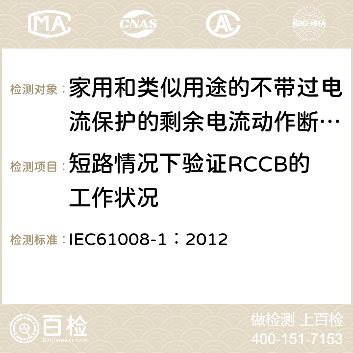 短路情况下验证RCCB的工作状况 《家用和类似用途的不带过电流保护的剩余电流动作断路器（RCCB）第1部分:一般规则》 IEC61008-1：2012 9.11