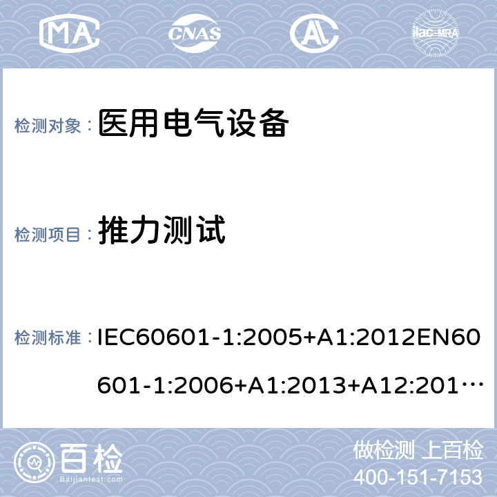 推力测试 IEC 60601-1-2005 医用电气设备 第1部分:基本安全和基本性能的通用要求