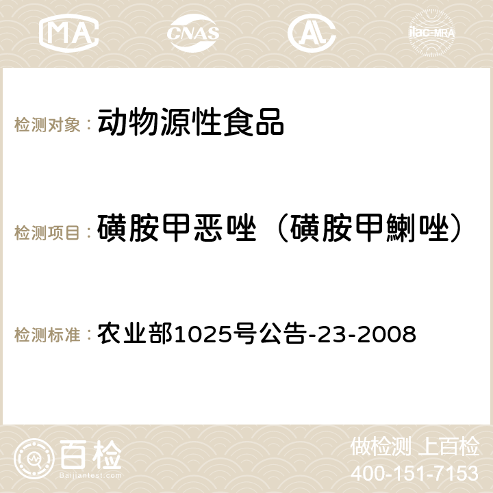 磺胺甲恶唑（磺胺甲鯻唑） 动物源食品中磺胺类药物残留检测液相色谱－串联质谱法 农业部1025号公告-23-2008