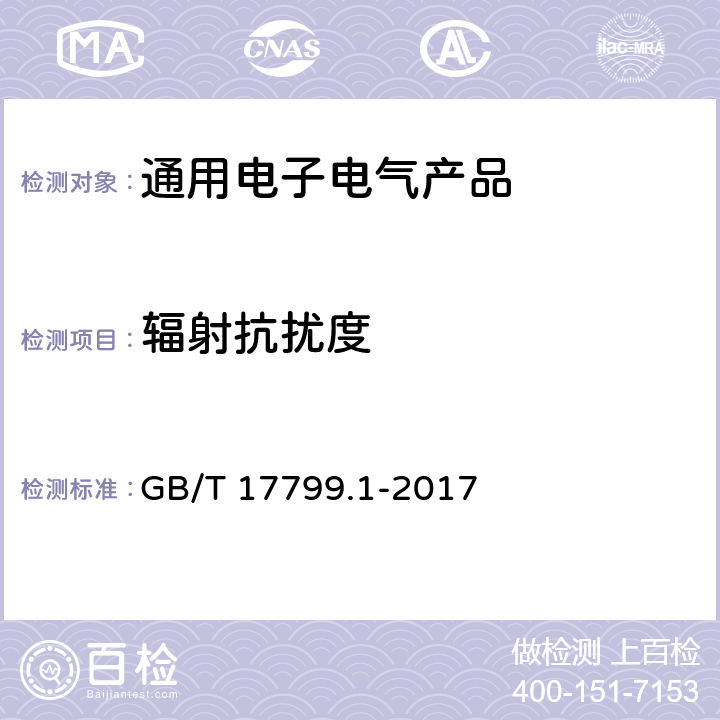 辐射抗扰度 电磁兼容 通用标准 居住、商业和轻工业环境中的抗扰度 GB/T 17799.1-2017 第8章