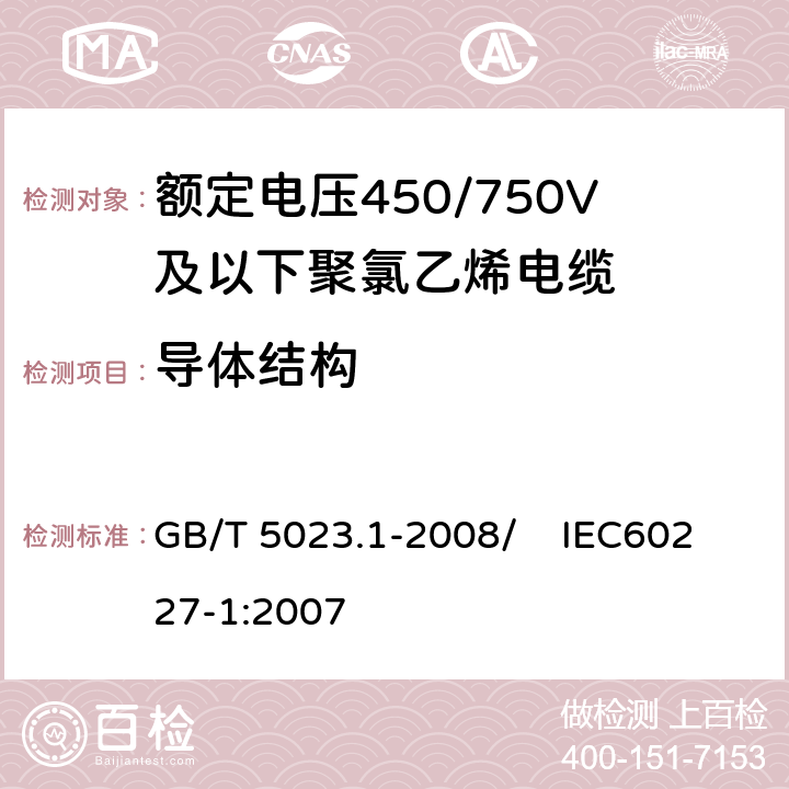 导体结构 额定电压450/750V及以下聚氯乙烯绝缘电缆 第1部分：一般要求 GB/T 5023.1-2008/ IEC60227-1:2007 5.1.2