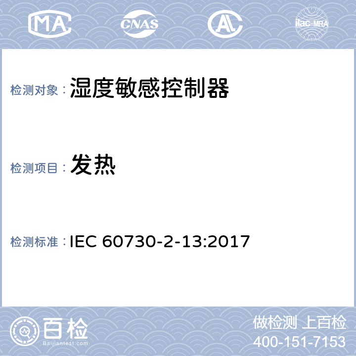 发热 家用和类似用途电自动控制器 湿度敏感控制器的特殊要求 IEC 60730-2-13:2017 14