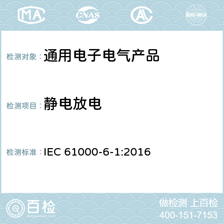 静电放电 电磁兼容（EMC） 6-1部分 通用标准 居住、商业和轻工业环境中的抗扰度 IEC 61000-6-1:2016 第9章