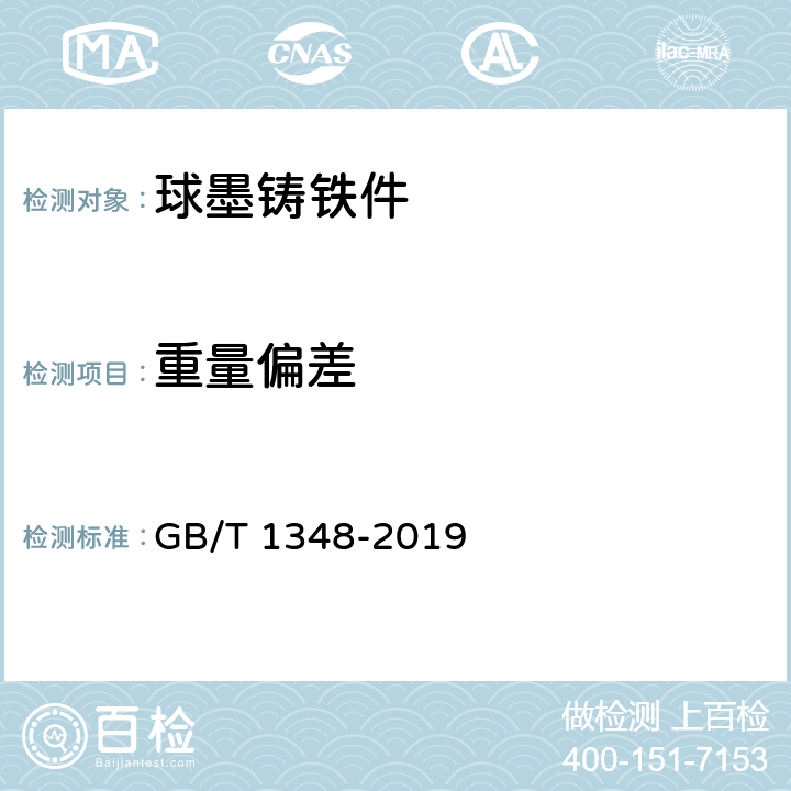 重量偏差 GB/T 1348-2019 球墨铸铁件