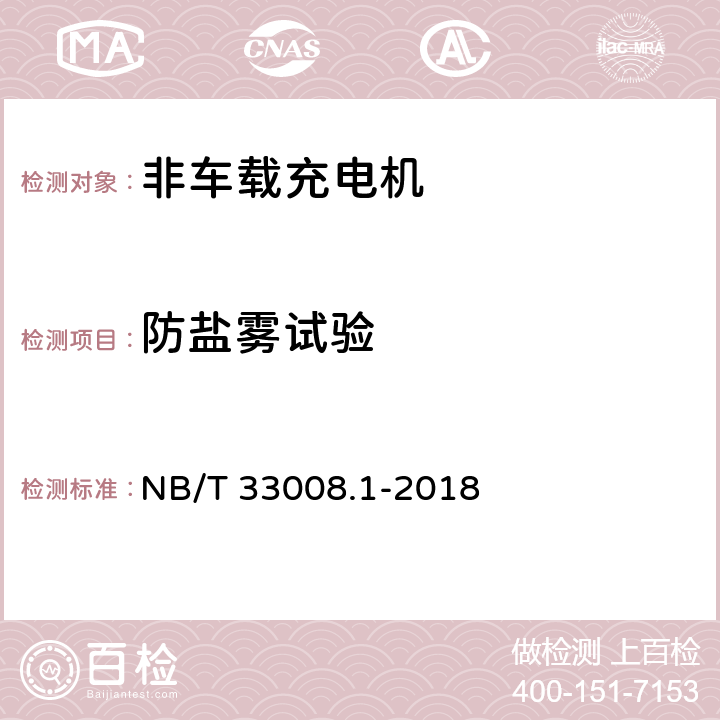 防盐雾试验 电动汽车充电设备检验试验规范 第1部分：非车载充电机 NB/T 33008.1-2018 5.21