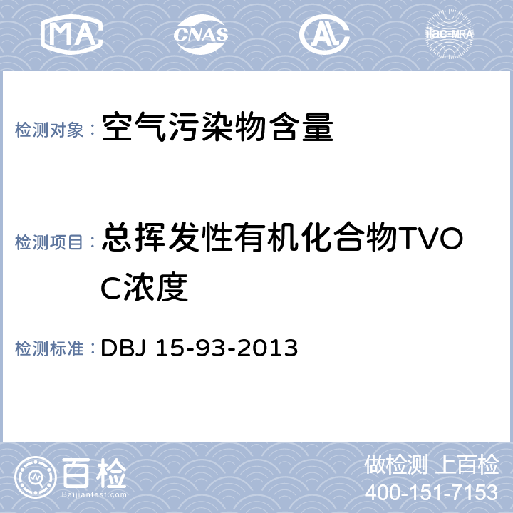 总挥发性有机化合物TVOC浓度 民用建筑工程室内环境污染控制技术规程 DBJ 15-93-2013 附录E