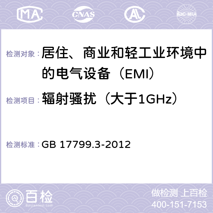 辐射骚扰（大于1GHz） 电磁兼容 通用标准 居住、商业和轻工业环境中的发射 GB 17799.3-2012 11