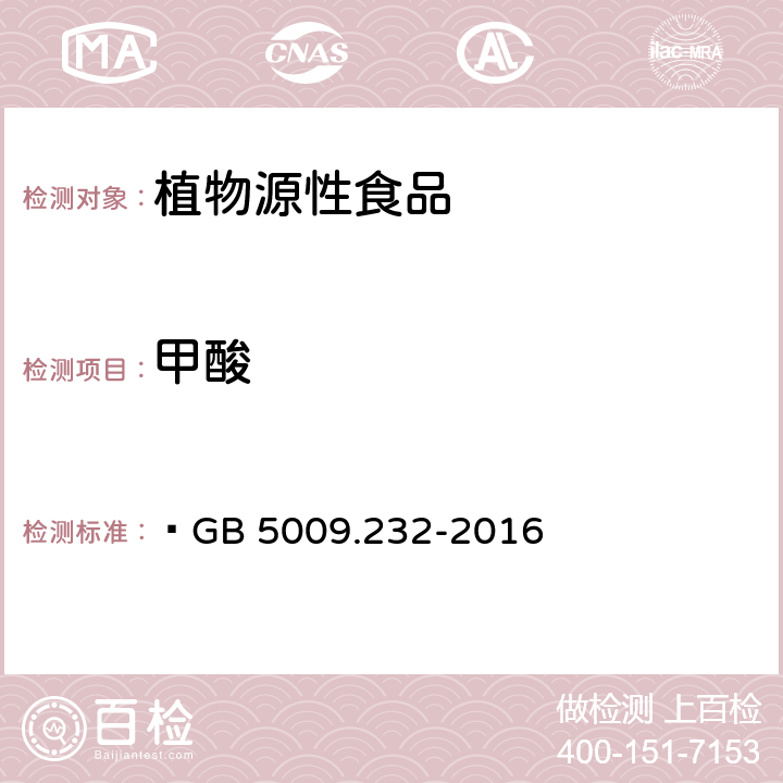 甲酸 食品安全國家標準 水果、蔬菜及其制品中甲酸的測定 ?GB 5009.232-2016