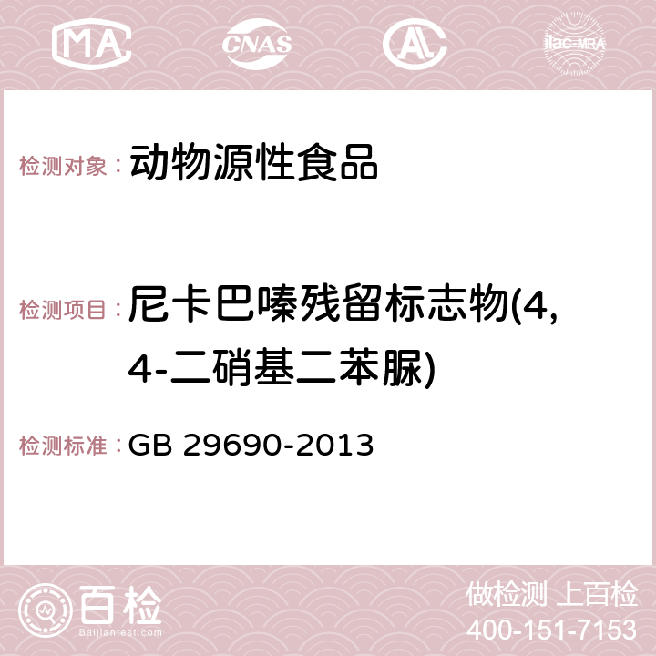 尼卡巴嗪残留标志物(4,4-二硝基二苯脲) 食品安全国家标准 动物性食品中尼卡巴嗪残留标志物残留量的测定 液相色谱-串联质谱法 GB 29690-2013