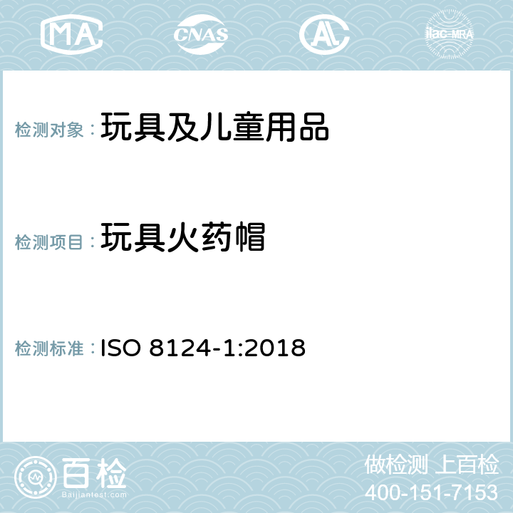 玩具火药帽 玩具安全 第1部分：机械和物理性能安全 ISO 8124-1:2018 4.28