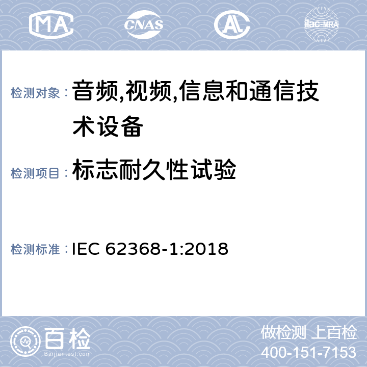 标志耐久性试验 音频/视频,信息和通信技术设备-第一部分: 安全要求 IEC 62368-1:2018 附录 F.3.10