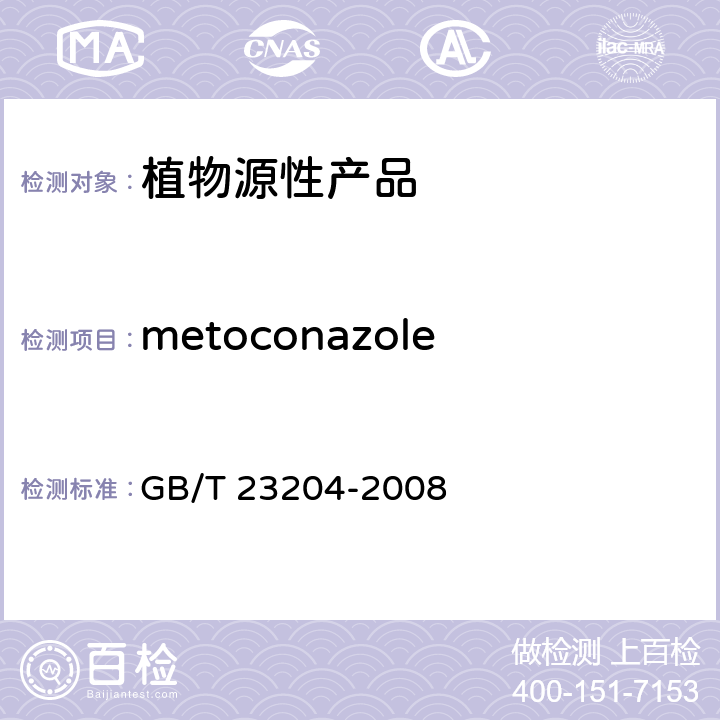 metoconazole 茶叶中519种农药及相关化学品残留量的测定 气相色谱-质谱法 GB/T 23204-2008 3