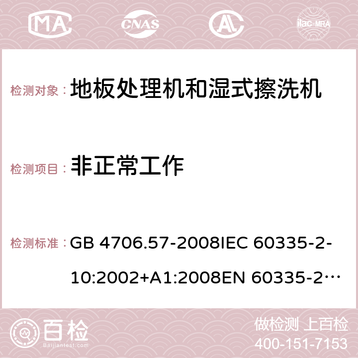 非正常工作 家用和类似用途电器的安全 地板处理机和湿式擦洗机的特殊要求 GB 4706.57-2008IEC 60335-2-10:2002+A1:2008
EN 60335-2-10:2003+A1:2008
AS/NZS 60335.2.10:2006+A1:2009 19