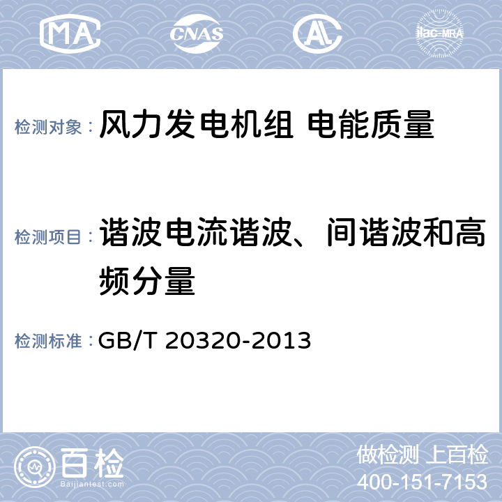 谐波电流谐波、间谐波和高频分量 风力发电机组　电能质量测量和评估方法 ； GB/T 20320-2013