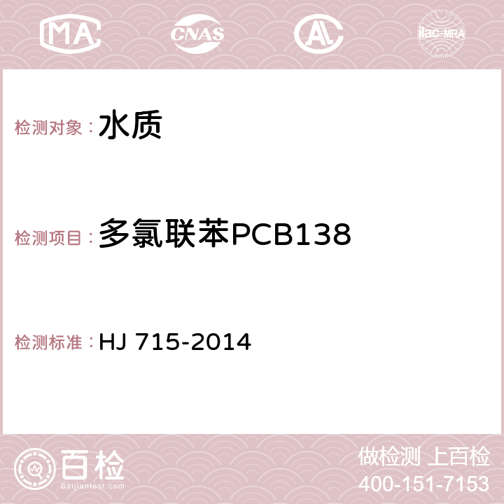 多氯联苯PCB138 水质 多氯联苯的测定 气相色谱-质谱法 HJ 715-2014