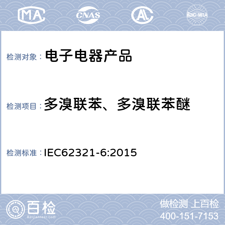 多溴联苯、多溴联苯醚 电子电气产品限用物质-第6部分用GC-MS测定聚合物中的多溴联苯和多溴联苯醚 IEC62321-6:2015