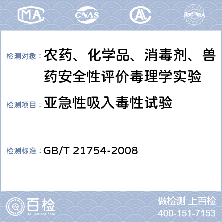 亚急性吸入毒性试验 《化学品 28天/14天重复剂量吸入毒性试验方法》 GB/T 21754-2008