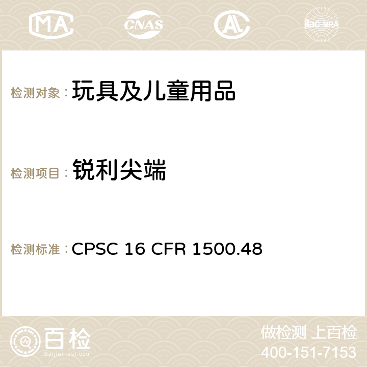 锐利尖端 测定供8岁以下儿童使用的玩具和其它物品中利尖的技术要求 CPSC 16 CFR 1500.48