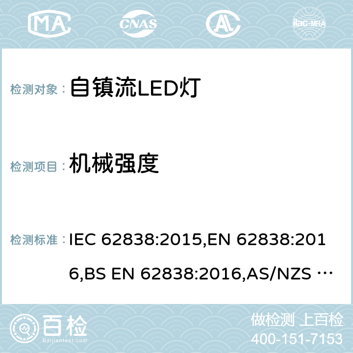 机械强度 普通照明用50V交流或120V直流以下自镇流LED灯 安全要求 IEC 62838:2015,EN 62838:2016,BS EN 62838:2016,AS/NZS 62838:2020 9