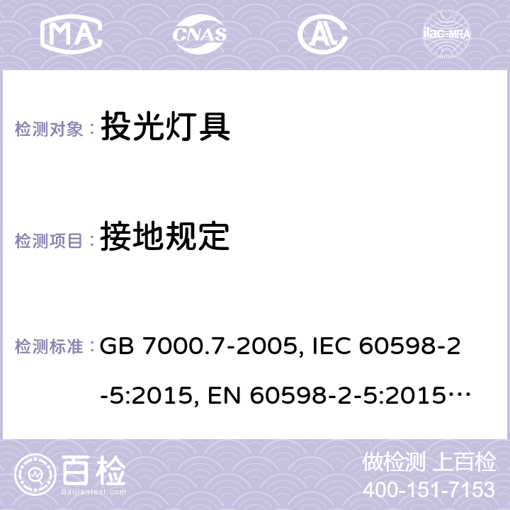 接地规定 投光灯具安全要求 GB 7000.7-2005, IEC 60598-2-5:2015, EN 60598-2-5:2015, AS/NZS 60598.2.5:2018 8