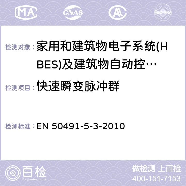 快速瞬变脉冲群 家用和建筑电子系统(HBES)及建筑自动化和控制系统(BACS)用一般要求.第5-3部分:用于工业环境的HBES/BACS的电磁兼容性(EMC)要求. EN 50491-5-3-2010 条款7.1