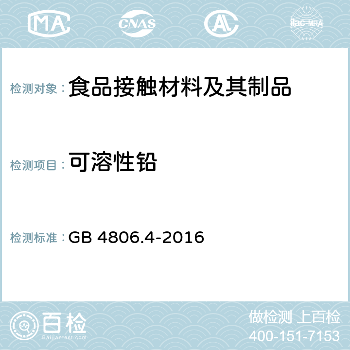可溶性铅 GB 4806.4-2016 食品安全国家标准 陶瓷制品