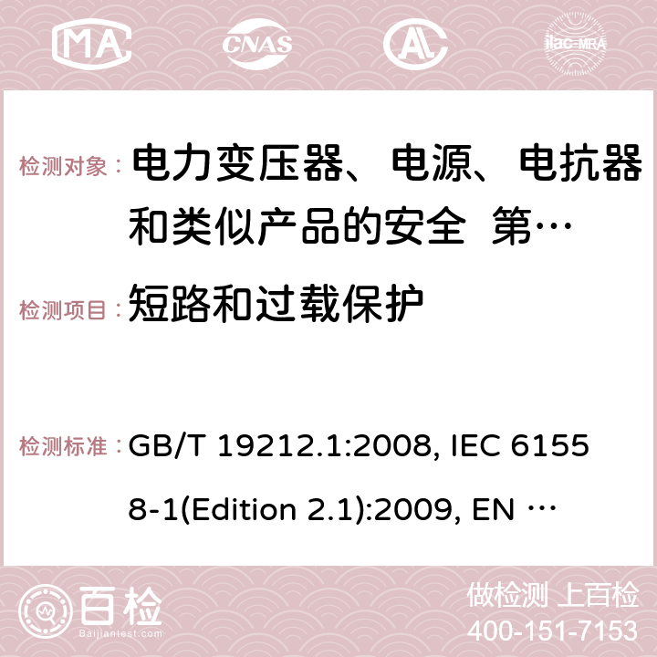 短路和过载保护 变压器、电抗器、电源装置及其组合的安全 第1部分：通用要求和试验 GB/T 19212.1:2008, IEC 61558-1(Edition 2.1):2009, EN 61558-1:2005+A1:2009, AS/NZS 61558.1:2008+A2:2015 15