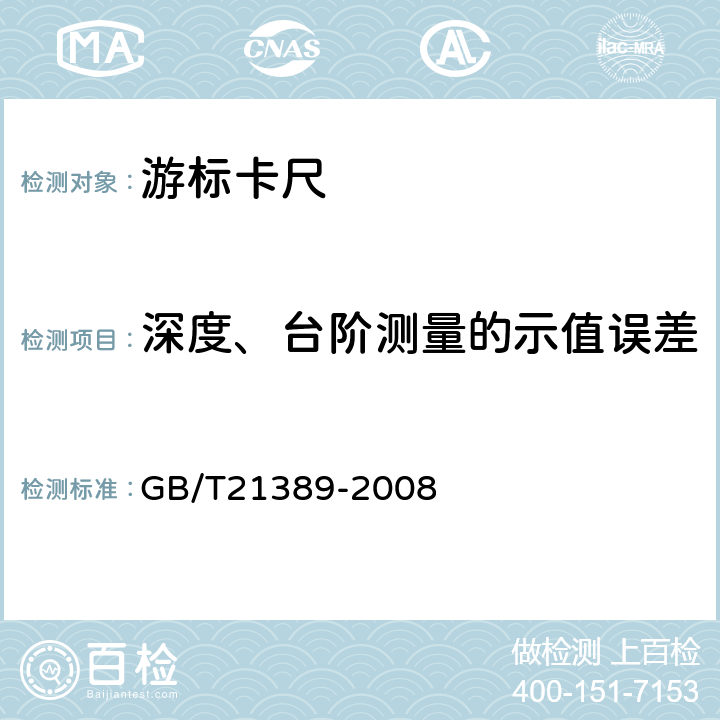 深度、台阶测量的示值误差 GB/T 21389-2008 游标、带表和数显卡尺