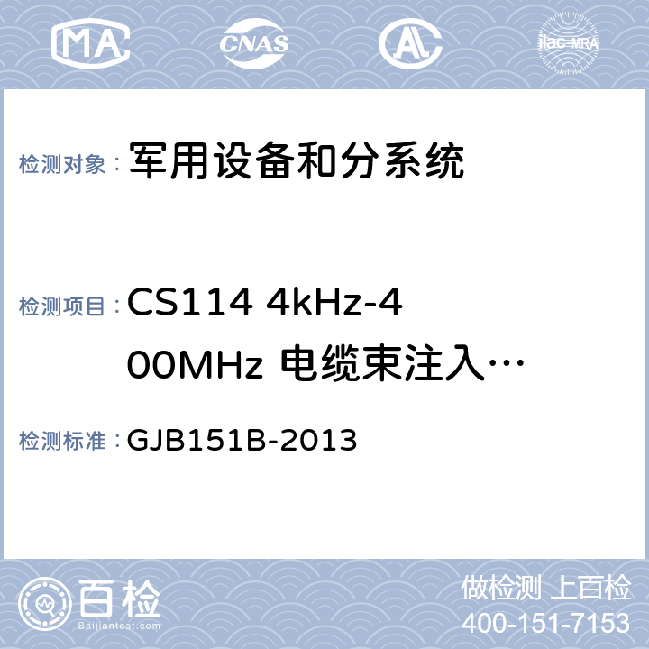 CS114 4kHz-400MHz 电缆束注入传导敏感度 军用设备和分系统电磁发射和敏感度要求与测量 GJB151B-2013 5.16