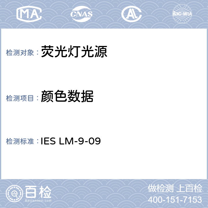颜色数据 IES批准的荧光灯光源的电气和光度测量方法 IES LM-9-09 cl.7.6