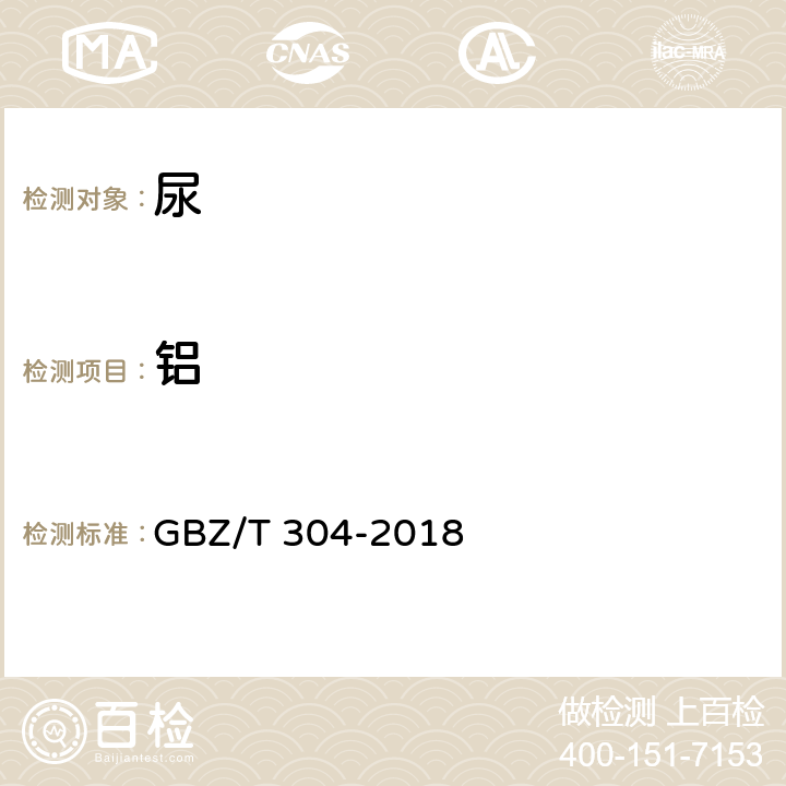 铝 尿中铝的测定 石墨炉原子吸收光谱法 GBZ/T 304-2018