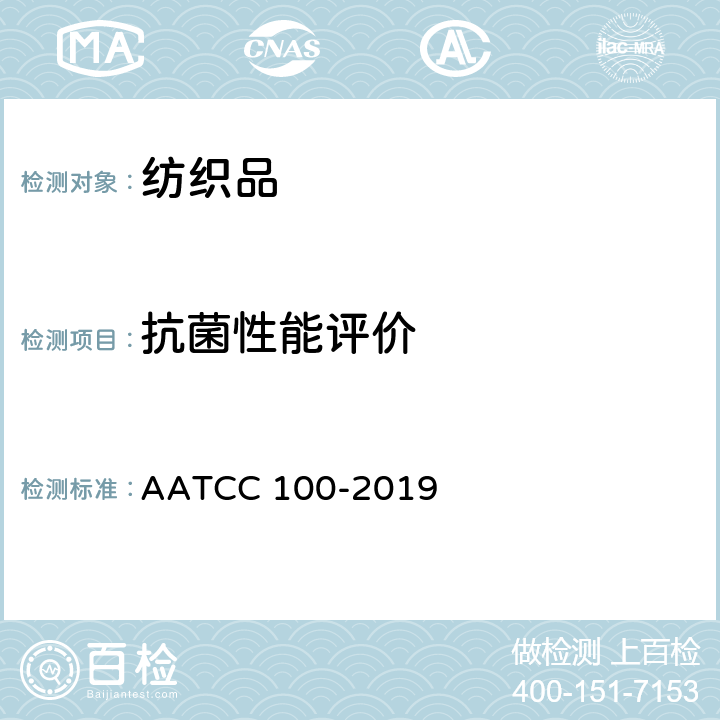 抗菌性能评价 纺织品材料抗菌整理评定 AATCC 100-2019