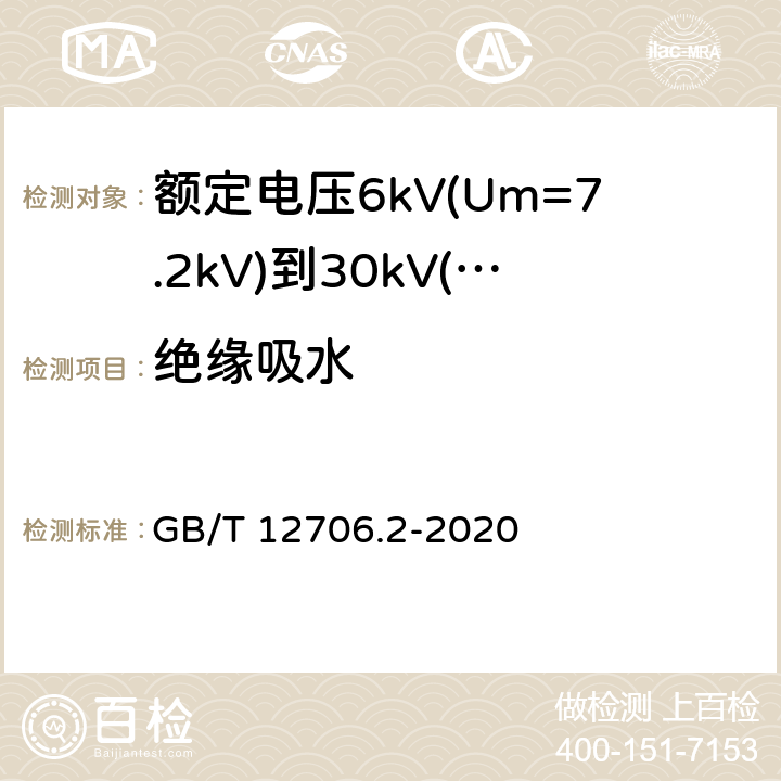 绝缘吸水 额定电压1kV(Um=1.2kV)到35kV(Um=40.5kV)挤包绝缘电力电缆及附件 第2部分:额定电压6kV(Um=7.2kV)到30kV(Um=36kV)电缆 GB/T 12706.2-2020 19.15