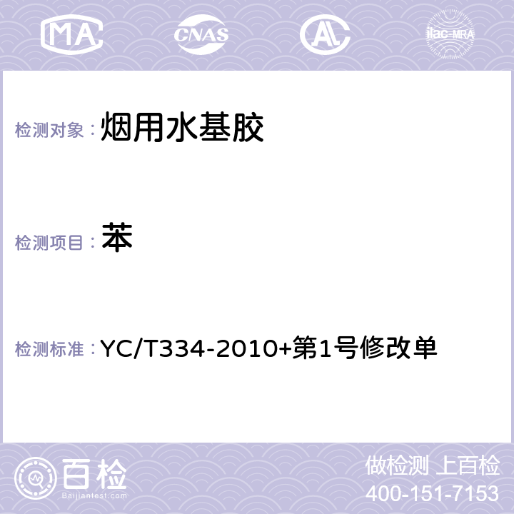 苯 烟用水基胶 苯、甲苯及二甲苯的测定 气相色谱/质谱联用法 YC/T334-2010+第1号修改单