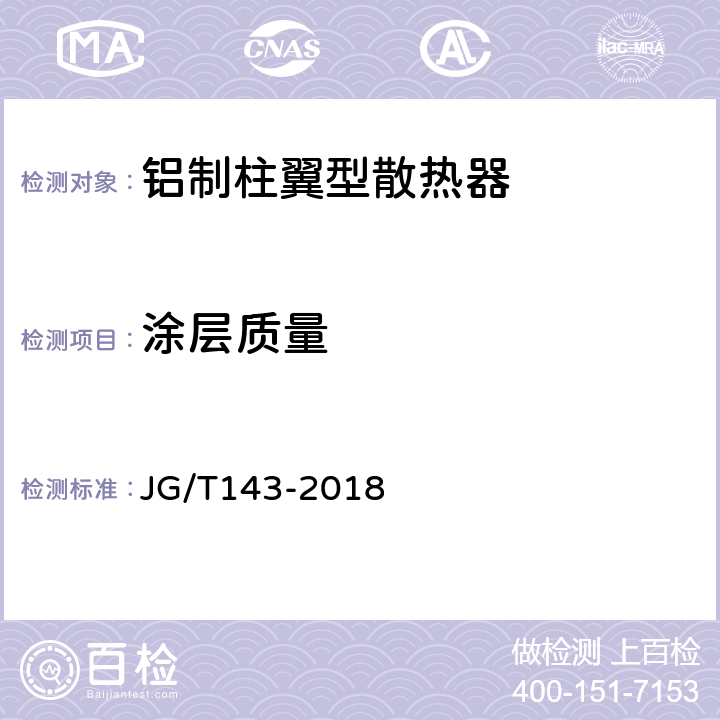 涂层质量 铝制柱翼型散热器 JG/T143-2018 6.5