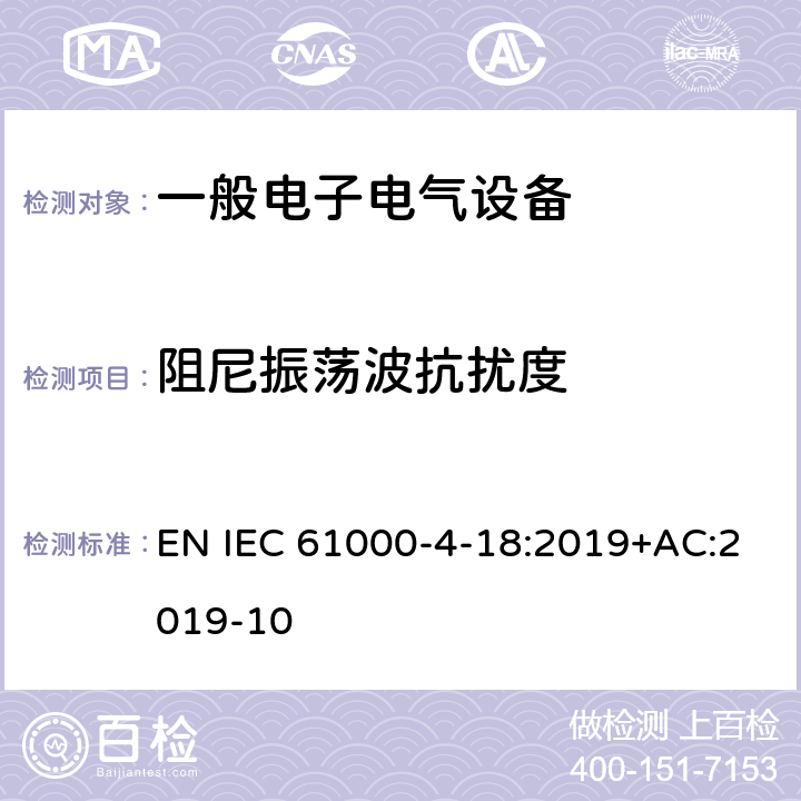 阻尼振荡波抗扰度 电磁兼容性（EMC）-第4-18部分：测试和测量技术-阻尼振荡波抗扰度测试 EN IEC 61000-4-18:2019+AC:2019-10