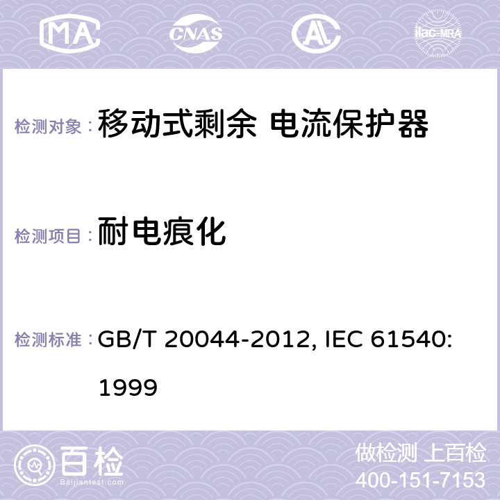 耐电痕化 电气附件 家用和类似用途的不带电过电流保护的移动式剩余电流装置（PRDC） GB/T 20044-2012, IEC 61540:1999 9.24