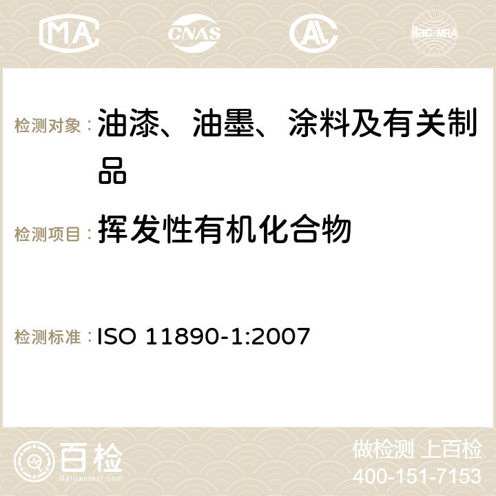 挥发性有机化合物 涂料和清漆 挥发性有机化合物(VOC)含量测定 第1部分: 差分法 ISO 11890-1:2007