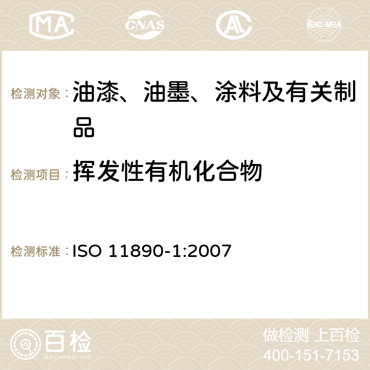 挥发性有机化合物 ISO 11890-1-2007 涂料和清漆 挥发性有机化合物(VOC)含量测定 第1部分:差分法