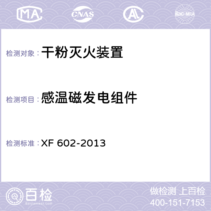 感温磁发电组件 干粉灭火装置 XF 602-2013 6.20.3