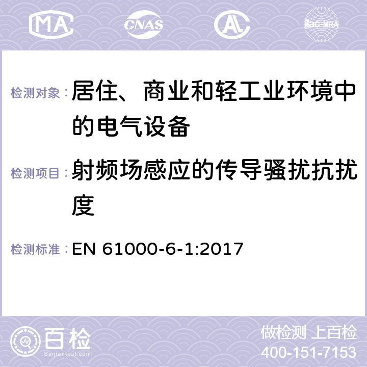 射频场感应的传导骚扰抗扰度 《电磁兼容 通用标准 居住、商业和轻工业环境中的抗扰度试验》 EN 61000-6-1:2017