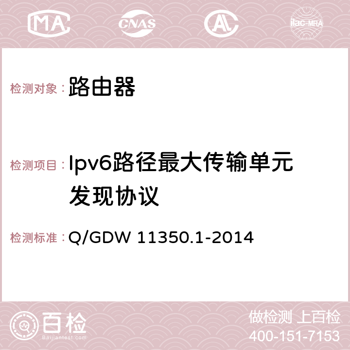 Ipv6路径最大传输单元发现协议 IPV6网络设备测试规范 第1部分：路由器和交换机 Q/GDW 11350.1-2014 6.4