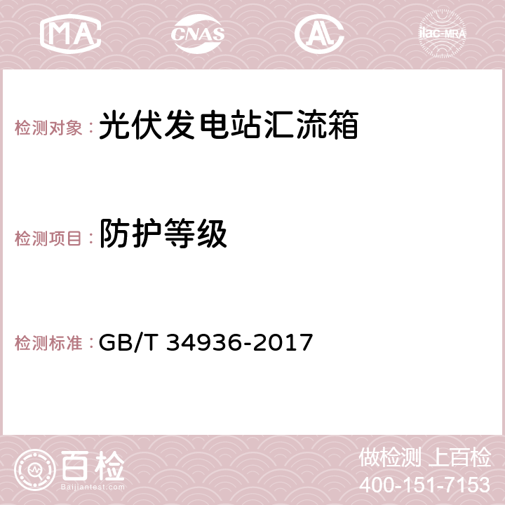 防护等级 光伏发电站汇流箱技术要求 GB/T 34936-2017 6.8