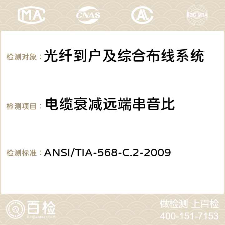 电缆衰减远端串音比 平衡双绞线通信电缆及其组件的标准 ANSI/TIA-568-C.2-2009 6.1.6,6.2.11,6.3.11,6.4.11