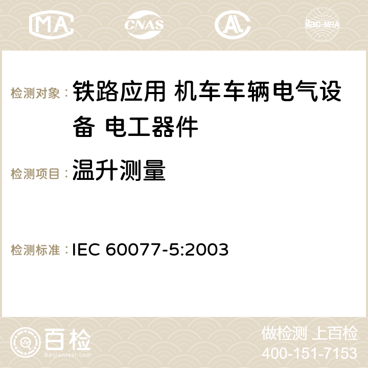 温升测量 《铁路应用 机车车辆电气设备 第5部分: 电工器件 高压熔断器规则》 IEC 60077-5:2003 9.3.4.1