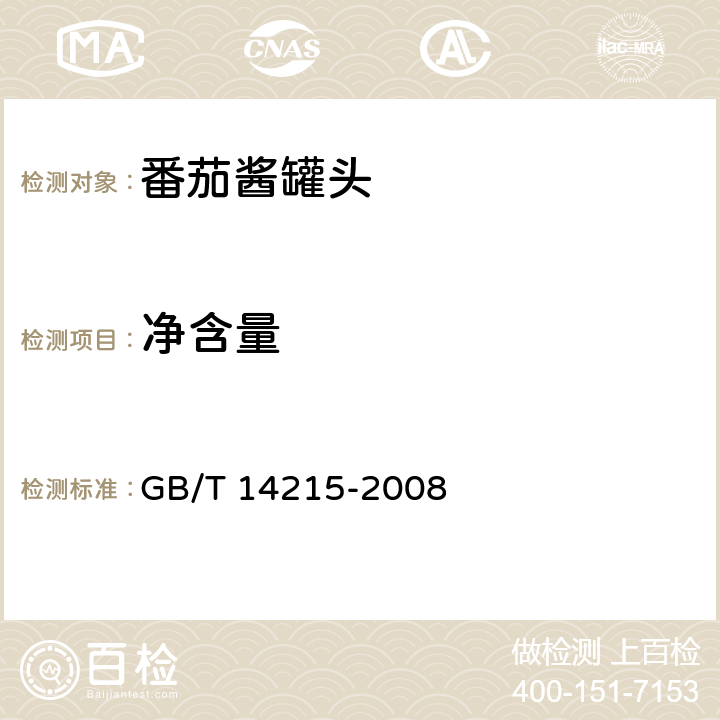 净含量 GB/T 14215-2008 番茄酱罐头