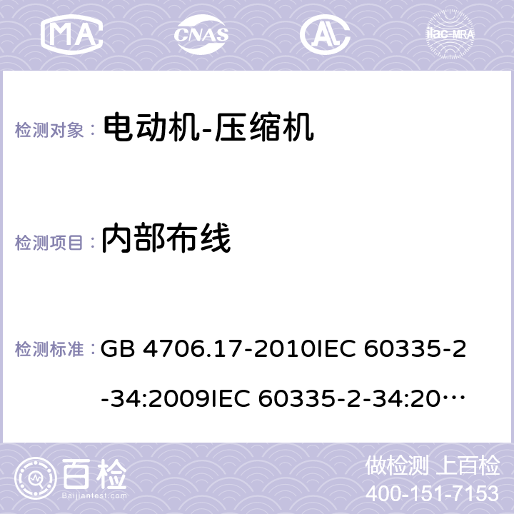 内部布线 家用和类似用途电器的安全 电动机-压缩机的特殊要求 GB 4706.17-2010
IEC 60335-2-34:2009
IEC 60335-2-34:2012+A1:2015+A2:2016
EN 60335-2-34:2013
AS/NZS 60335.2.34:2013+A1:2015+A2:2017 23