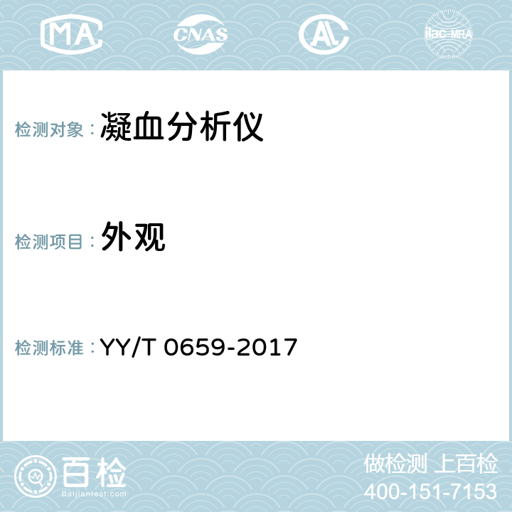 外观 凝血分析仪 YY/T 0659-2017 5.11