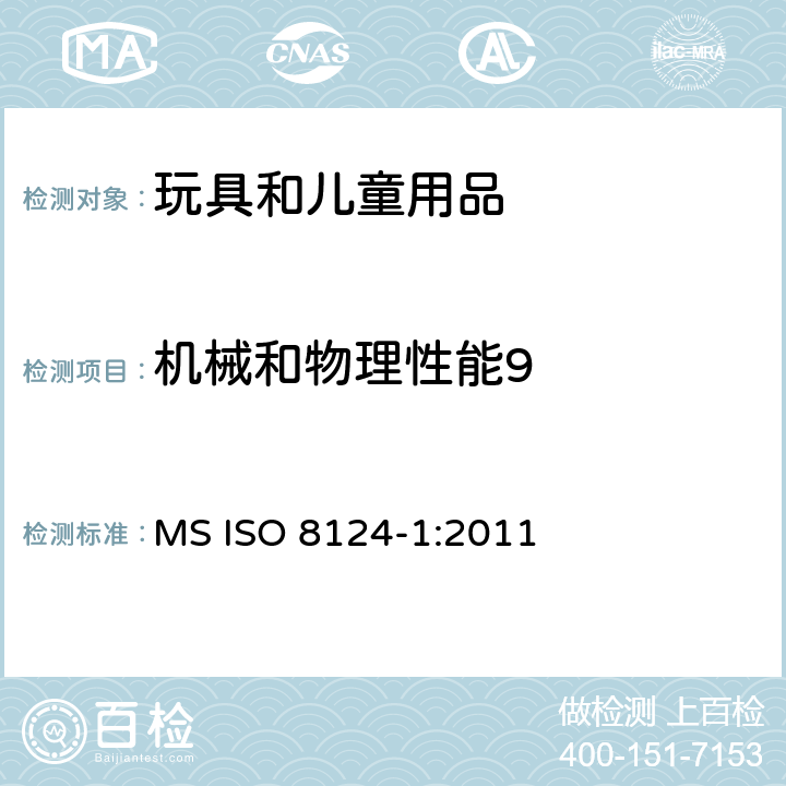 机械和物理性能9 玩具安全第一部分：机械物理安全性能 MS ISO 8124-1:2011 条款 4.5 某些特定玩具的形状、尺寸及强度
